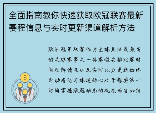全面指南教你快速获取欧冠联赛最新赛程信息与实时更新渠道解析方法