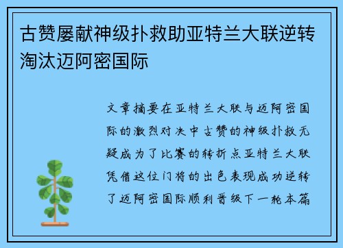 古赞屡献神级扑救助亚特兰大联逆转淘汰迈阿密国际