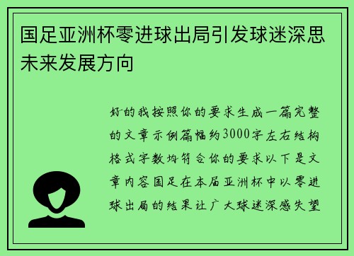 国足亚洲杯零进球出局引发球迷深思未来发展方向