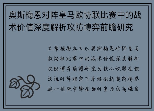 奥斯梅恩对阵皇马欧协联比赛中的战术价值深度解析攻防博弈前瞻研究