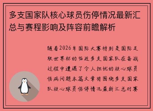 多支国家队核心球员伤停情况最新汇总与赛程影响及阵容前瞻解析