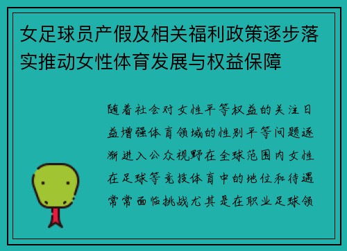 女足球员产假及相关福利政策逐步落实推动女性体育发展与权益保障