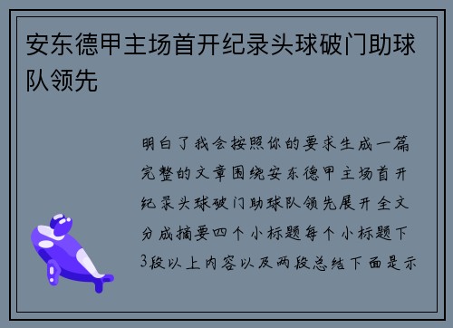 安东德甲主场首开纪录头球破门助球队领先