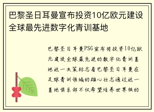 巴黎圣日耳曼宣布投资10亿欧元建设全球最先进数字化青训基地