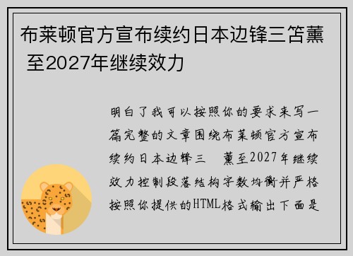 布莱顿官方宣布续约日本边锋三笘薰 至2027年继续效力