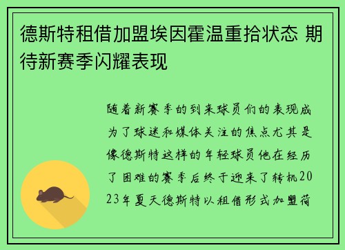 德斯特租借加盟埃因霍温重拾状态 期待新赛季闪耀表现