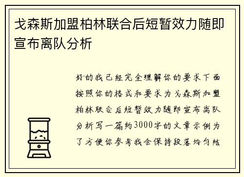 戈森斯加盟柏林联合后短暂效力随即宣布离队分析