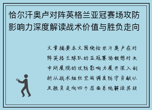 恰尔汗奥卢对阵英格兰亚冠赛场攻防影响力深度解读战术价值与胜负走向