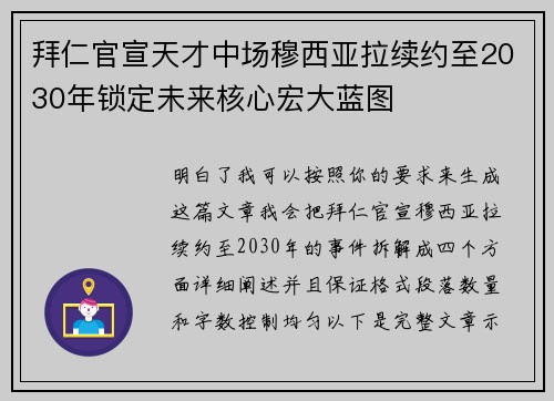 拜仁官宣天才中场穆西亚拉续约至2030年锁定未来核心宏大蓝图