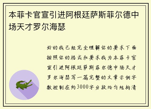 本菲卡官宣引进阿根廷萨斯菲尔德中场天才罗尔海瑟