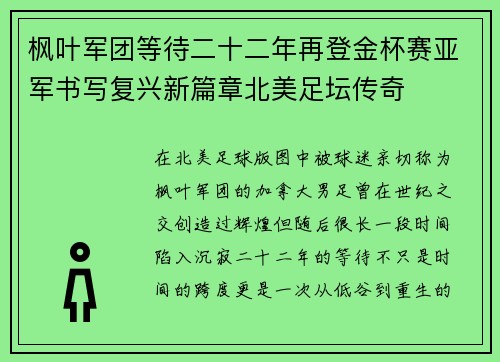 枫叶军团等待二十二年再登金杯赛亚军书写复兴新篇章北美足坛传奇