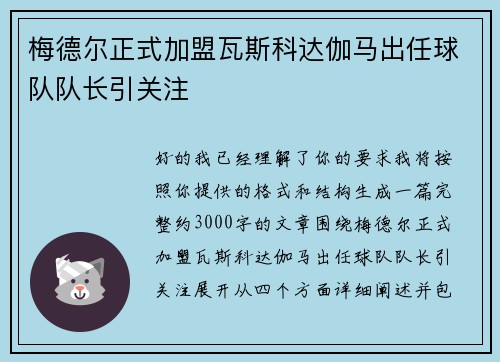 梅德尔正式加盟瓦斯科达伽马出任球队队长引关注