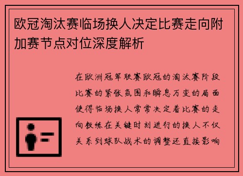 欧冠淘汰赛临场换人决定比赛走向附加赛节点对位深度解析