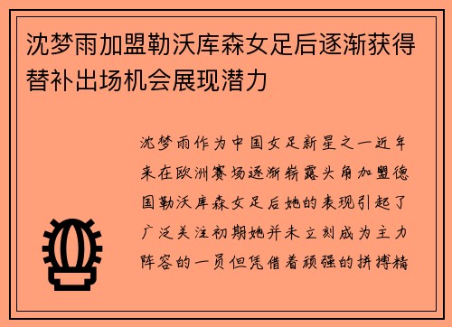 沈梦雨加盟勒沃库森女足后逐渐获得替补出场机会展现潜力 沈梦雨加盟勒沃库森女足后逐渐获得替补出场机会展现潜力