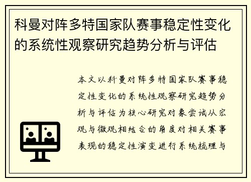 科曼对阵多特国家队赛事稳定性变化的系统性观察研究趋势分析与评估
