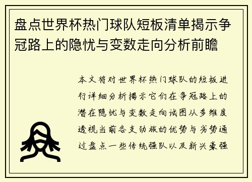 盘点世界杯热门球队短板清单揭示争冠路上的隐忧与变数走向分析前瞻