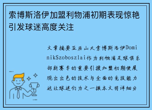 索博斯洛伊加盟利物浦初期表现惊艳引发球迷高度关注