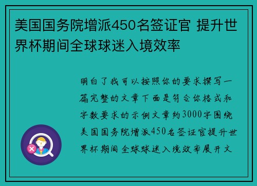 美国国务院增派450名签证官 提升世界杯期间全球球迷入境效率