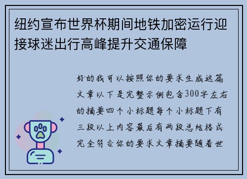纽约宣布世界杯期间地铁加密运行迎接球迷出行高峰提升交通保障