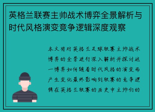 英格兰联赛主帅战术博弈全景解析与时代风格演变竞争逻辑深度观察