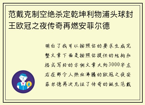 范戴克制空绝杀定乾坤利物浦头球封王欧冠之夜传奇再燃安菲尔德 范戴克制空绝杀定乾坤利物浦头球封王欧冠之夜传奇再燃安菲尔德
