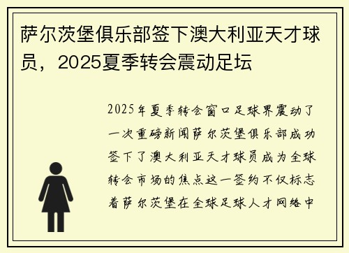 萨尔茨堡俱乐部签下澳大利亚天才球员，2025夏季转会震动足坛