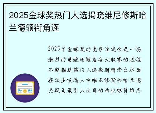 2025金球奖热门人选揭晓维尼修斯哈兰德领衔角逐