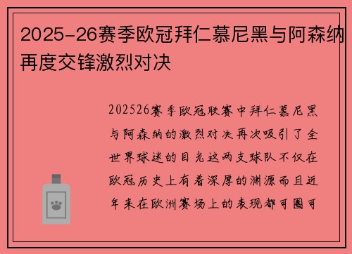 2025-26赛季欧冠拜仁慕尼黑与阿森纳再度交锋激烈对决 2025-26赛季欧冠拜仁慕尼黑与阿森纳再度交锋激烈对决