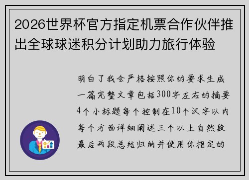2026世界杯官方指定机票合作伙伴推出全球球迷积分计划助力旅行体验 2026世界杯官方指定机票合作伙伴推出全球球迷积分计划助力旅行体验