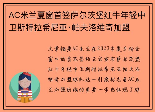 AC米兰夏窗首签萨尔茨堡红牛年轻中卫斯特拉希尼亚·帕夫洛维奇加盟