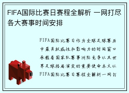 FIFA国际比赛日赛程全解析 一网打尽各大赛事时间安排