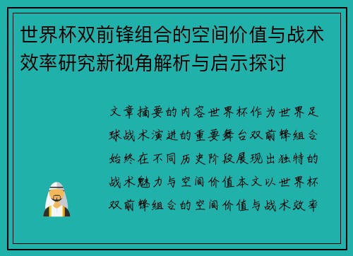世界杯双前锋组合的空间价值与战术效率研究新视角解析与启示探讨