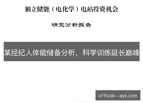 某经纪人体能储备分析,科学训练延长巅峰 某经纪人体能储备分析,科学训练延长巅峰