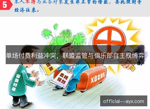单场付费利益冲突,联盟监管与俱乐部自主权博弈 单场付费利益冲突,联盟监管与俱乐部自主权博弈
